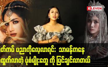 Embedded thumbnail for ပရိသတ် အရမ်းသဘောကျ လို့ ကျေနပ်ရပါတယ် ဆိုတဲ့ Make-Up &amp;amp; Stylist  နန်းရတီဝင်းလဲ့