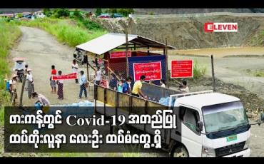 Embedded thumbnail for ဖားကန့်မြို့တွင် Covid-19 အတည်ပြုလူနာ Case ၁၇၁၂ နှင့် ထိစပ်ခဲ့သည့် ထပ်တိုးလူနာ လေးဦး ထပ်မံတွေ့ရှိ