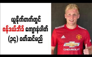 Embedded thumbnail for ကိုမာခံစားနေရသည့် သူငယ်ချင်းဖြစ်သူ နူရီကိုရည်ရွယ်ပြီးယူနိုက်တက်တွင် ဗန်ဒယ်ဘိခ် ကျောနံပါတ် (၃၄) ဝတ်ဆင်မည် 