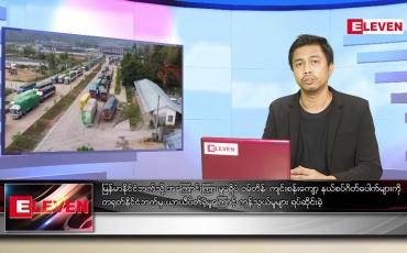 Embedded thumbnail for ဇူလိုင် ၉  ရက် နံနက်ခင်းသတင်းအစီအစဉ် 