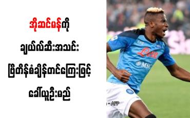 Embedded thumbnail for အိုဆင်မန်ကို ချယ်လ်ဆီးအသင်း ဗြိတိန်စံချိန်တင်ကြေးဖြင့် ခေါ်ယူဦးမည်