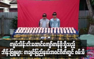 Embedded thumbnail for ကျပ်သိန်းငါးထောင်ကျော်တန်ဖိုးရှိသည့် ဘိန်းဖြူများ ကချင်ပြည်နယ်အဝင်ဂိတ်တွင် ဖမ်းမိ