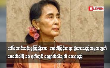 Embedded thumbnail for ဒေါ်အောင်ဆန်းစုကြည်အား အဂတိဖြင့်တရားစွဲထားသည့်အမှုအတွက်ဖေဖော်ဝါရီ ၁၈ ရက်တွင် လျှောက်လဲချက် ပေးရမည်
