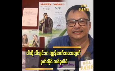 Embedded thumbnail for 'အဆောင်သူ မနှင်းဝေ သီချင်းကို ပြန်ဆိုပါမယ်''