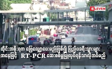 Embedded thumbnail for ကိုရိုနာဗိုင်းရပ်စ်စည်းကမ်းချက်များကို ထိုင်းအစိုးရက ဖြေလျှော့ပေးမည်ဖြစ်