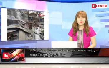 Embedded thumbnail for ဧပြီ ၅ ရက် ညပိုင်းသတင်းအစီအစဉ် ( ည ၈ နာရီတိုက်ရိုက်ထုတ်လွှင့်မှု )