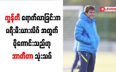 Embedded thumbnail for ကွန်တီ ရောက်လာခြင်းက ပရီးမီးယားလိဂ်အတွက် ပိုကောင်းသည်ဟု အာတီတာ သုံးသပ်