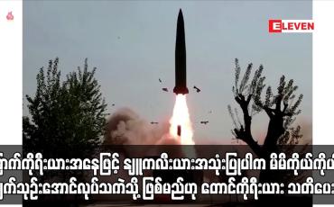 Embedded thumbnail for မြောက်ကိုရီးယားအနေဖြင့် နျူကလီးယားလက်နက် အသုံးပြုမည်ဆိုပါက မိမိကိုယ်ကိုယ် ပျက်သုဉ်းအောင်လုပ်သကဲသို့သာ ဖြစ်လိမ့်မည်ဟု တောင်ကိုရီးယား သတိပေး