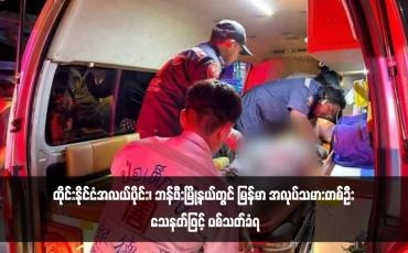 Embedded thumbnail for ထိုင်းနိုင်ငံအလယ်ပိုင်း၊ ဘန်ဖီးမြို့နယ်တွင် မြန်မာ အလုပ်သမားတစ်ဦး သေနတ်ဖြင့် ပစ်သတ်ခံရ