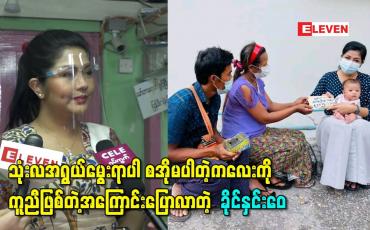 Embedded thumbnail for နေ့စဉ် ဖုန်းဆက်အကူအညီတောင်းသူများထဲက ဆေးကုဖို့ ခက်ခဲနေတဲ့ သုံးလအရွယ်မွေးရာပါ စအိုမပါတဲ့ကလေးကိုကူညီဖြစ်တဲ့အကြောင်းပြောလာတဲ့ သရုပ်ဆောင် ခိုင်နှင်းဝေ