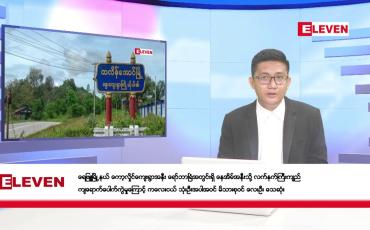 Embedded thumbnail for ဇူလိုင် ၁၁ ရက်မနက်ပိုင်းသတင်းအစီအစဉ်