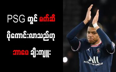 Embedded thumbnail for PSG တွင် မက်ဆီ ပိုကောင်းလာသည်ဟု ဘာပေ ချီးကျူး