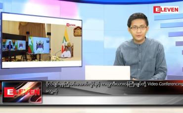 Embedded thumbnail for ဇန်နဝါရီ ၂၇ ရက် နံနက်ခင်းသတင်းအစီအစဉ်