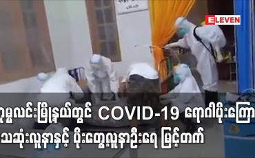 Embedded thumbnail for ဟုမ္မလင်းမြို့နယ်တွင် COVID-19 ‌ရောဂါပိုးကြောင့်  သေဆုံးလူနာ ဆက်လက် မြင့်တက်နေ