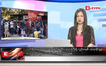 Embedded thumbnail for ဒီဇင်ဘာ ၂၂ ရက် ညပိုင်းသတင်းအစီအစဉ်