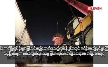 Embedded thumbnail for ဘန်ကောက်မြို့တွင် မိုးပျံအမြန်လမ်းတည်ဆောက်နေသည့်လုပ်ငန်းခွင်အတွင်း ကရိန်းကားချို့ယွင်းမှုကြောင့် သံပုံးပြုတ်ကျကာ လမ်းလျှောက်သွားနေသူ မြန်မာ လုပ်သားတစ်ဦးသေဆုံးကာ တစ်ဦး ဒဏ်ရာရ