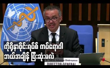 Embedded thumbnail for ကိုရိုနာဗိုင်းရပ်စ် ကပ်ရောဂါ နှစ်နှစ်အတွင်း ချုပ်ငြိမ်းနိုင်မည်ဟု မျှော်လင့်