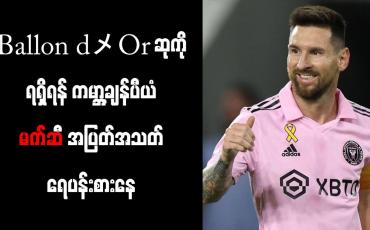 Embedded thumbnail for Ballon d'Or ဆုကို ရရှိရန် ကမ္ဘာ့ချန်ပီယံ မက်ဆီ အပြတ်အသတ် ရေပန်းစားနေ