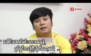 Embedded thumbnail for သရုပ်ဆောင် နေထူးနိုင် (ရုပ်သံအစီအစဉ်)