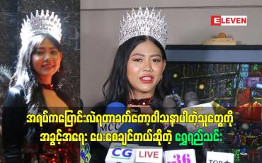 Embedded thumbnail for ညီမတို့လိုအရပ်ပုပြီး လူကောင်းသေးတဲ့သူတွေကိုလည်း အခွင့်အရေးပေးစေချင်တယ်