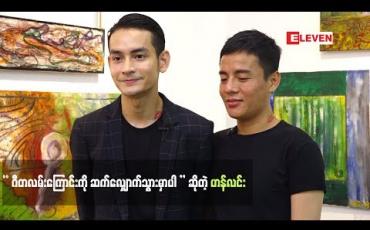Embedded thumbnail for သီချင်းဆိုတဲ့နေရာမှာ ဝမ်းစာပြည့်ချင်တယ်။ တစ်ဆင့်ပြီး တစ်ဆင့်သွားချင်တယ်။ အဲဒါကြောင့် Idol ဝင်ပြိုင်ဖြစ်တာပါ . ဟန်လင်း