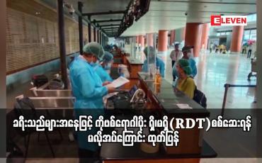 Embedded thumbnail for ပြည်တွင်းလေကြောင်းခရီးစဉ်များတွင် လိုက်ပါမည့် ကိုဗစ်ကာကွယ်ဆေး အကြိမ်ပြည့်ထိုးနှံထားသူ