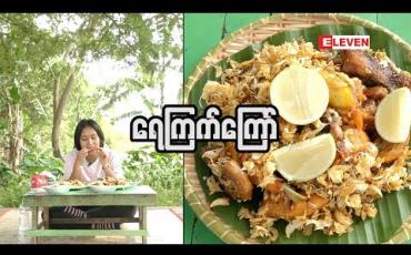 Embedded thumbnail for Food Ranger ( ရုပ်သံအစီအစဉ် )