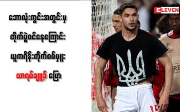 Embedded thumbnail for ဘောလုံးကွင်းအတွင်းမှ တိုက်ပွဲဝင်နေကြောင်း ယူကရိန်းတိုက်စစ်မှူး ယာရမ်ချူ့ခ် ပြော