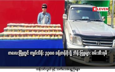 Embedded thumbnail for ကလေးမြို့တွင် ကျပ်သိန်း ၃၃၀၀ ခန့်တန်ဖိုးရှိ ဘိန်းဖြူများ ဖမ်းဆီးရမိ