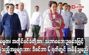 Embedded thumbnail for သမ္မတ၊ အတိုင်ပင်ခံတို့အား သဘာဝဘေးဥပဒေဖြင့် စွဲဆိုထားသည့်အမှုများအား ဒီဇင်ဘာ ၆ ရက်တွင် အမိန့်ချမည်