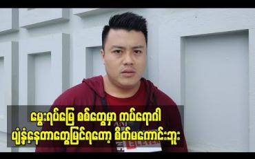 Embedded thumbnail for မွေးရပ်မြေ စစ်တွေမှာ ကပ်ရောဂါပျံ့နှံ့နေတာတွေမြင်ရတော့ စိတ်မကောင်းသလို အမျိုးတွေ လဲရှိတော့ ကျန်းမာရေးအခြေအနေတွေအမြဲမေးဖြစ်တယ် ၊အကုန်လုံးသတိရှိရှိနေစေချင်တယ်  