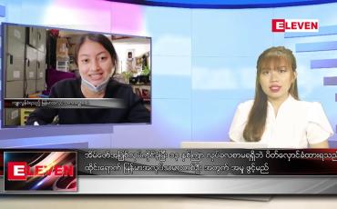 Embedded thumbnail for ■ ဇွန် ၇ ရက် ညပိုင်းသတင်းအစီအစဉ် 