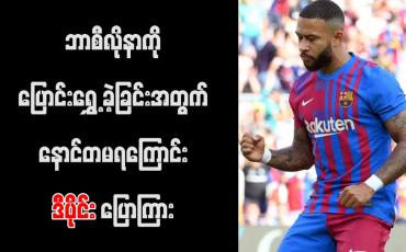 Embedded thumbnail for ဘာစီလိုနာကို ပြောင်းရွှေ့ ခဲ့ခြင်းအတွက် နောင်တမရကြောင်း ဒီပိုင်း ပြောကြား 