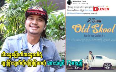 Embedded thumbnail for မွေးနေ့မှာ အခွေအသစ်ထွက်ဖို့ရှိပြီး ငါးခွေမြောက်အခွေသစ်ရဲ့ ထူးခြားချက်ကိုပြောပြလာတဲ့ တေးသံရှင် Rဇာနည် 