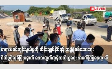 Embedded thumbnail for တရားမဝင်ကုန်သွယ်မှုကို ထိန်းချုပ်နိုင်ရန် အဖွဲ့စုံစစ်ဆေးရေးဂိတ်ဖွင့်လှစ်ပြီးနောက် အခက်ကြုံနေဟု ဆို