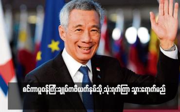 Embedded thumbnail for စင်ကာပူဝန်ကြီးချုပ်ကဗီယက်နမ်သို့ သုံးရက်ကြာ သွားရောက်မည်