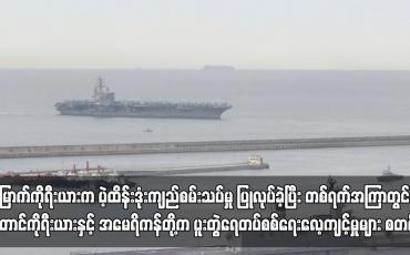 Embedded thumbnail for မြောက်ကိုရီးယားက ပဲ့ထိန်းဒုံးကျည်စမ်းသပ်မှု ပြုလုပ်ခဲ့ပြီး တစ်ရက်အကြာတွင် တောင်ကိုရီးယားနှင့် အမေရိကန်တို့က ပူးတွဲရေတပ်စစ်ရေးလေ့ကျင့်မှုများ စတင် 