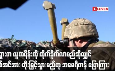 Embedded thumbnail for ရုရှားက ယူကရိန်းကို တိုက်ခိုက်လာမည်ဆိုလျှင် မိမိတို့၏ စစ်အင်အားကို တိုးမြှင့်သွားမည်ဟု အမေရိကန် ပြော