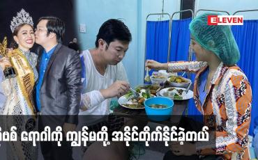 Embedded thumbnail for ကိုဗစ် ရောဂါ ကို ကျွန်မ တို့ အနိုင်တိုက်နိုင်ခဲ့တယ်