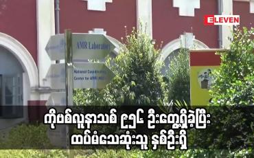 Embedded thumbnail for ကိုဗစ်လူနာသစ် ၉၅၆ ဦးတွေ့ရှိခဲ့ပြီး ထပ်မံသေဆုံးသူ နှစ်ဦးရှိ