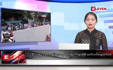Embedded thumbnail for ဖေဖော်ဝါရီ ၁၂ ရက် ညပိုင်း သတင်း အစီအစဉ်