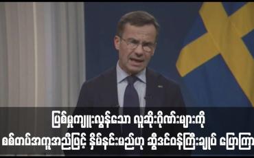 Embedded thumbnail for ပြစ်မှုကျူးလွန်သော လူဆိုးဂိုဏ်းများကို စစ်တပ်အကူအညီဖြင့် နှိမ်နင်းမည်ဟု ဆွီဒင်ဝန်ကြီးချုပ် ပြောကြား