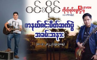 Embedded thumbnail for ၊ကိုယ့်ရပ်မွေးဌာနီ သီချင်းခွေက လုပ်ထားတာ ၂ နှစ်ကျော်ပြီဆိုတဲ့ အဆိုတော် ဝင်းပိုင်