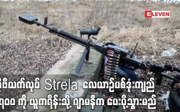 Embedded thumbnail for လေယာဉ်ပစ်ဒုံးကျည် ၂၇၀၀ ကို စစ်မက်ဖြစ်ပွားနေသည့် ယူကရိန်းသို့ ဂျာမနီက ပေးပို့သွားမည်