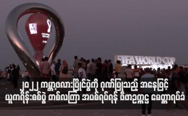 Embedded thumbnail for ၂၀၂၂ ကမ္ဘာ့ဖလားပြိုင်ပွဲကို ဂုဏ်ပြုသည့် အနေဖြင့် ယူကရိန်းစစ်ပွဲ တစ်လကြာ အပစ်ရပ်ရန် ဖီဖာဥက္ကဋ္ဌ မေတ္တာရပ်ခံ
