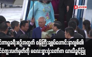 Embedded thumbnail for ဝန်ကြီးချုပ်ဟောင်းနာဂျစ်၏ နိုင်ငံကူးလက်မှတ်ကို မလေးရှားရုံးတော်က ယာယီခွင့်ပြု
