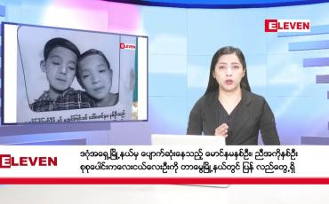 Embedded thumbnail for မတ်လ ၂၆ ရက်နေ့ နံနက်ပိုင်းသတင်းအစီအစဉ် 