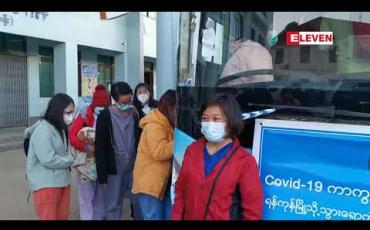 Embedded thumbnail for ရှမ်းပြည်နယ်မြောက်ပိုင်းမှ မေ့ဆေးအထူးကုဆရာဝန်တစ်ဦးနှင့် သူနာပြု ၂၀ ဦးတို့ ရန်ကုန်မြို့တွင် ကူညီတာဝန်ထမ်းဆောင်ရန် စတုတ္ထအသုတ်အဖြစ် သွားရောက်