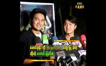 Embedded thumbnail for စာရိတ္တ၂ မှာ ကျွန်တော် က Brand မဝတ်ရဘူး..ဒါပေမယ့် ကားပေါ် မှာ အမြဲ ပါတယ်ဆိုတဲ့ကောင်းမြတ်စံ