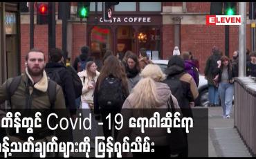 Embedded thumbnail for မျိုးကွဲဗိုင်းရပ်စ်အန္တရာယ် လျော့ကျလာ၍ ဗြိတိန်တွင် ရောဂါဆိုင်ရာ ကန့်သတ်ချက်များကို ပြန်ရုပ်သိမ်း
